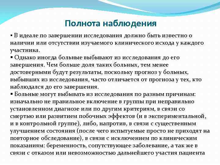 Полнота наблюдения § В идеале по завершении исследования должно быть известно о наличии или