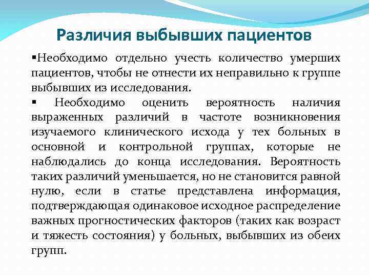 Различия выбывших пациентов §Необходимо отдельно учесть количество умерших пациентов, чтобы не отнести их неправильно