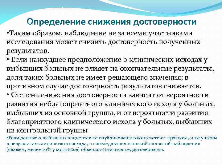 Определение снижения достоверности • Таким образом, наблюдение не за всеми участниками исследования может снизить