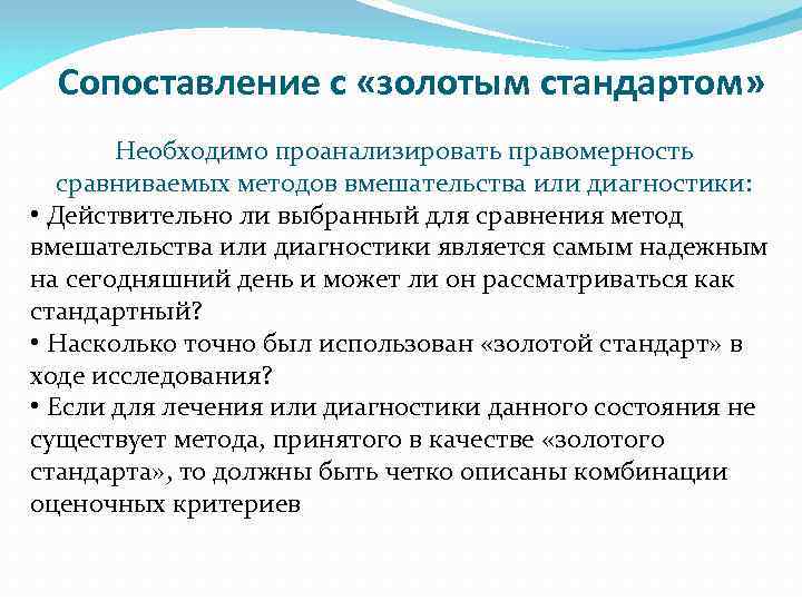 Сопоставление с «золотым стандартом» Необходимо проанализировать правомерность сравниваемых методов вмешательства или диагностики: • Действительно