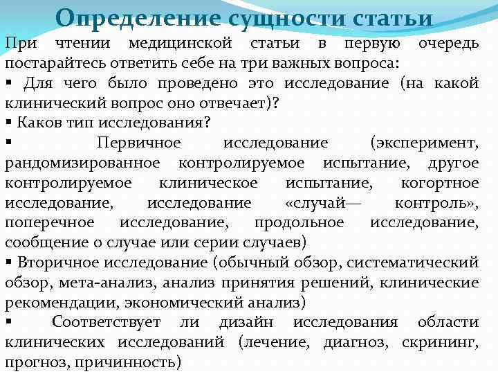Определение сущности статьи При чтении медицинской статьи в первую очередь постарайтесь ответить себе на
