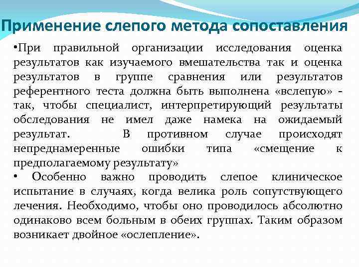 Применение слепого метода сопоставления • При правильной организации исследования оценка результатов как изучаемого вмешательства