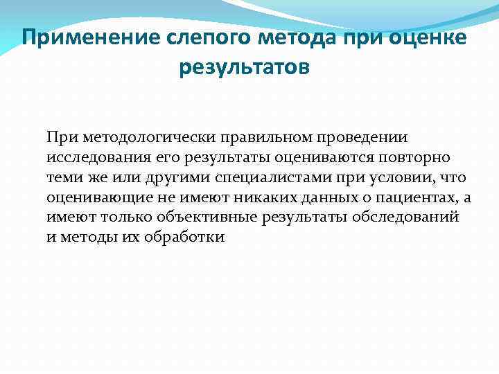Применение слепого метода при оценке результатов При методологически правильном проведении исследования его результаты оцениваются