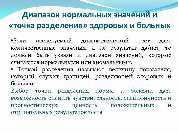 Диапазон нормальных значений и «точка разделения» здоровых и больных • Если исследуемый диагностический тест