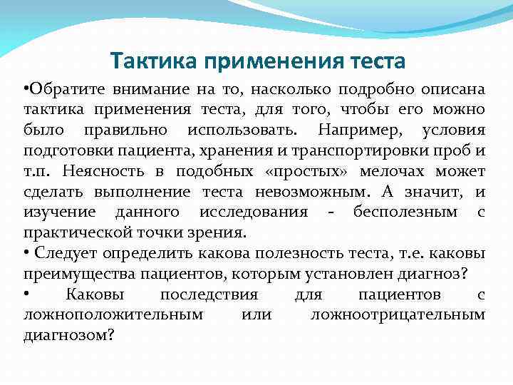 Тактика применения теста • Обратите внимание на то, насколько подробно описана тактика применения теста,