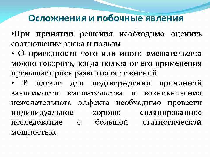 Осложнения и побочные явления • При принятии решения необходимо оценить соотношение риска и пользы