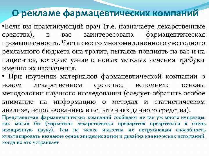 О рекламе фармацевтических компаний • Если вы практикующий врач (т. е. назначаете лекарственные средства),