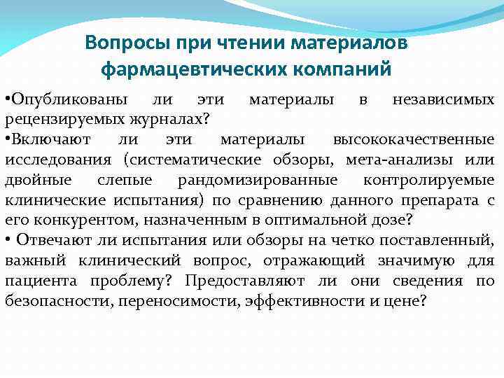 Вопросы при чтении материалов фармацевтических компаний • Опубликованы ли эти материалы в независимых рецензируемых