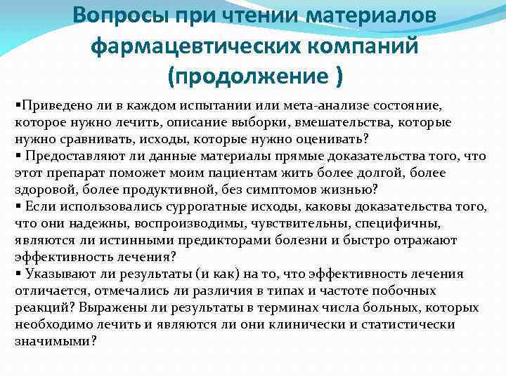 Вопросы при чтении материалов фармацевтических компаний (продолжение ) §Приведено ли в каждом испытании или