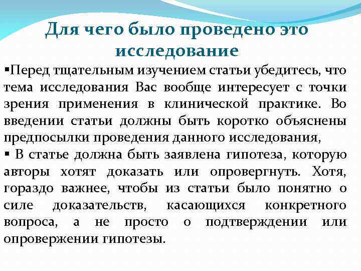 Для чего было проведено это исследование §Перед тщательным изучением статьи убедитесь, что тема исследования