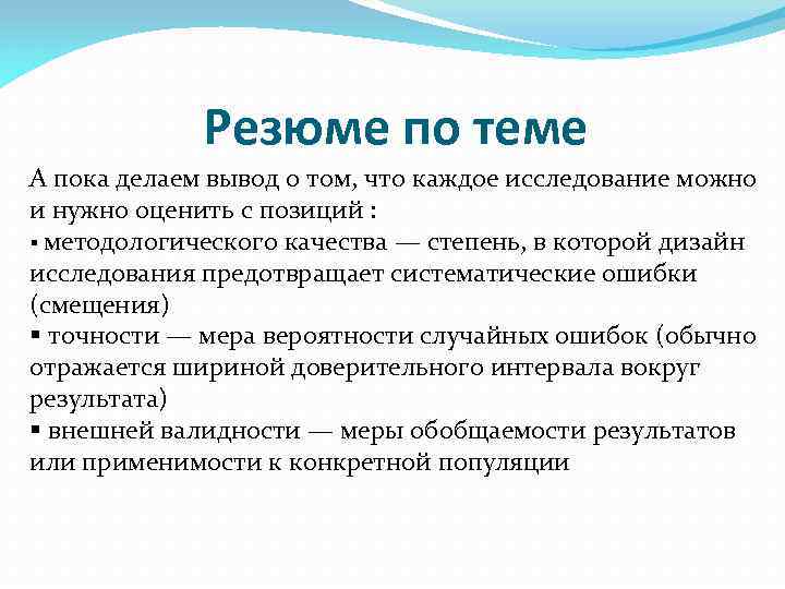 Резюме по теме А пока делаем вывод о том, что каждое исследование можно и
