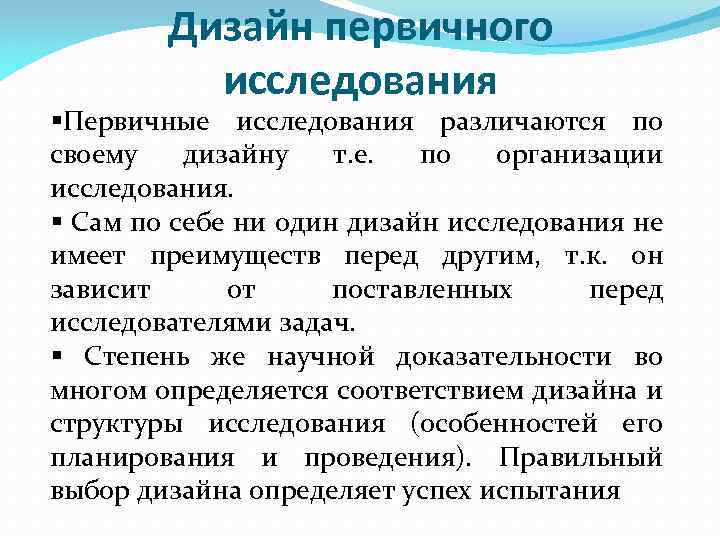 Дизайн первичного исследования §Первичные исследования различаются по своему дизайну т. е. по организации исследования.