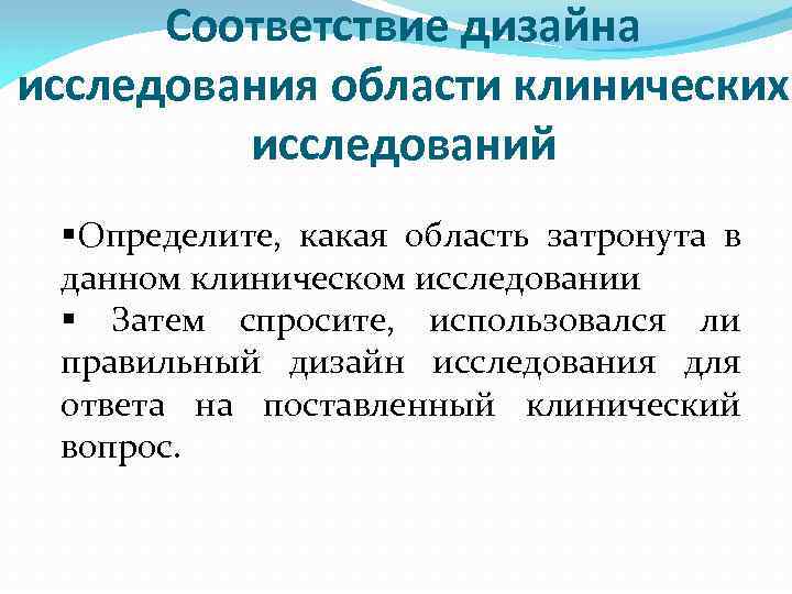 Соответствие дизайна исследования области клинических исследований §Определите, какая область затронута в данном клиническом исследовании
