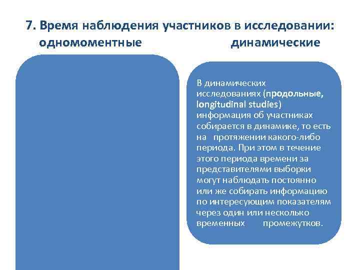 7. Время наблюдения участников в исследовании: одномоментные динамические В динамических исследованиях (продольные, longitudinal studies)