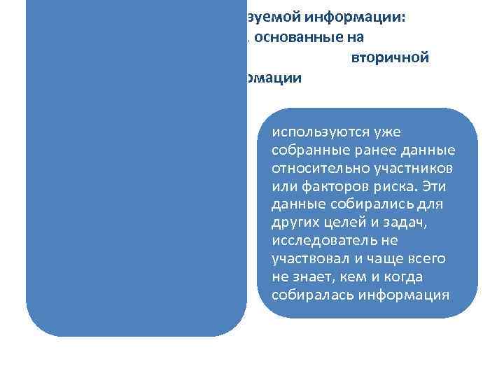 10. Источник используемой информации: исследования, основанные на первичной вторичной информации используются уже собранные ранее