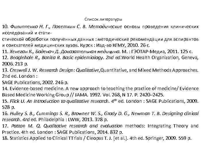Список литературы 10. Филиппенко Н. Г. , Поветкин С. В. Методические основы проведения клинических