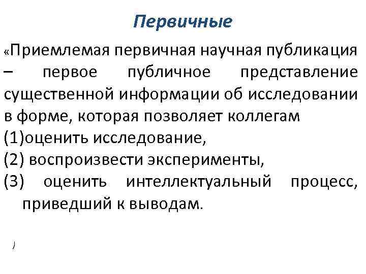 Первичные «Приемлемая первичная научная публикация – первое публичное представление существенной информации об исследовании в