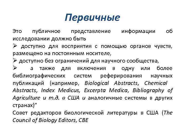 Первичные Это публичное представление информации об исследовании должно быть Ø доступно для восприятия с