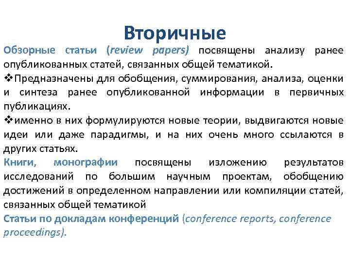 Вторичные Обзорные статьи (review papers) посвящены анализу ранее опубликованных статей, связанных общей тематикой. v.