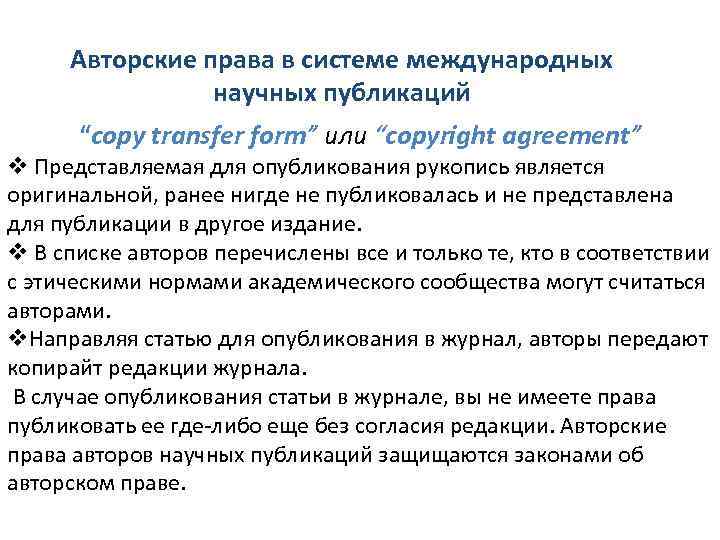 Авторские права в системе международных научных публикаций “copy transfer form” или “copyright agreement” v