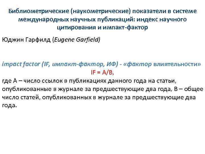 Библиометрические (наукометрические) показатели в системе международных научных публикаций: индекс научного цитирования и импакт-фактор Юджин