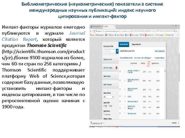 Библиометрические (наукометрические) показатели в системе международных научных публикаций: индекс научного цитирования и импакт-фактор Импакт-факторы