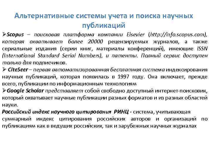 Альтернативные системы учета и поиска научных публикаций ØScopus – поисковая платформа компании Elsevier (http: