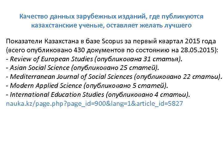 Качество данных зарубежных изданий, где публикуются казахстанские ученые, оставляет желать лучшего Показатели Казахстана в
