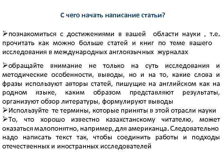  С чего начать написание статьи? Øпознакомиться с достижениями в вашей области науки ,