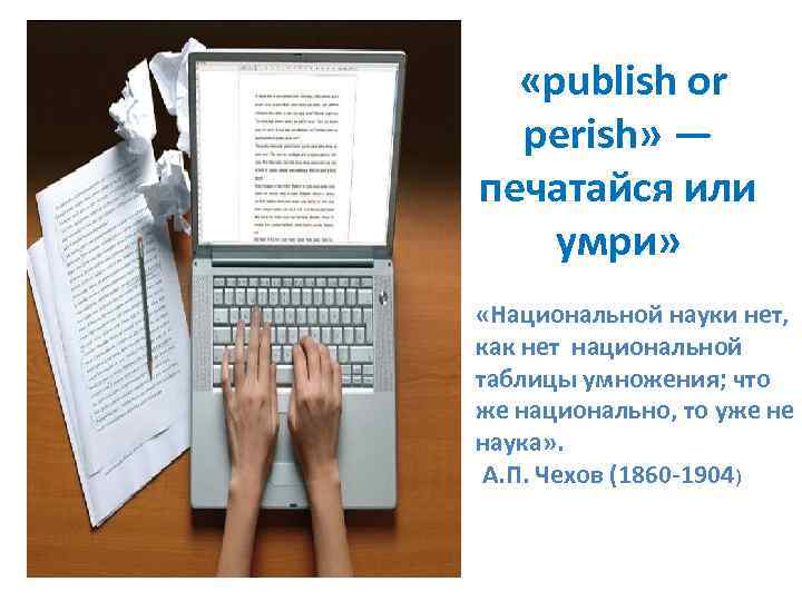  «publish or perish» — печатайся или умри» «Национальной науки нет, как нет национальной