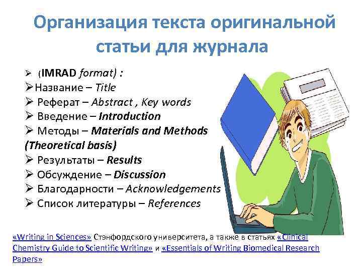  Организация текста оригинальной статьи для журнала Ø (IMRAD format) : ØНазвание – Title