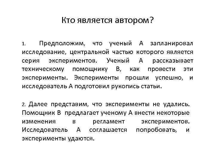 Кто является автором? Предположим, что ученый А запланировал исследование, центральной частью которого является серия