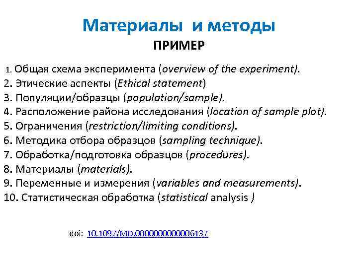 Материалы и методы ПРИМЕР 1. Общая схема эксперимента (overview of the experiment). 2. Этические