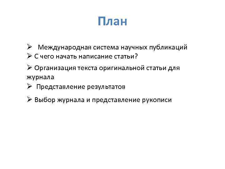 План Ø Международная система научных публикаций Ø С чего начать написание статьи? Ø Организация