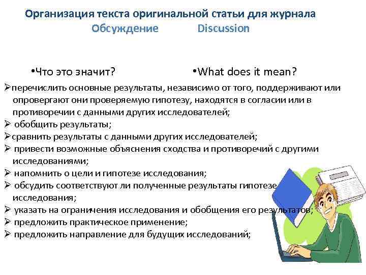 Организация текста оригинальной статьи для журнала Обсуждение Discussion • Что это значит? • What