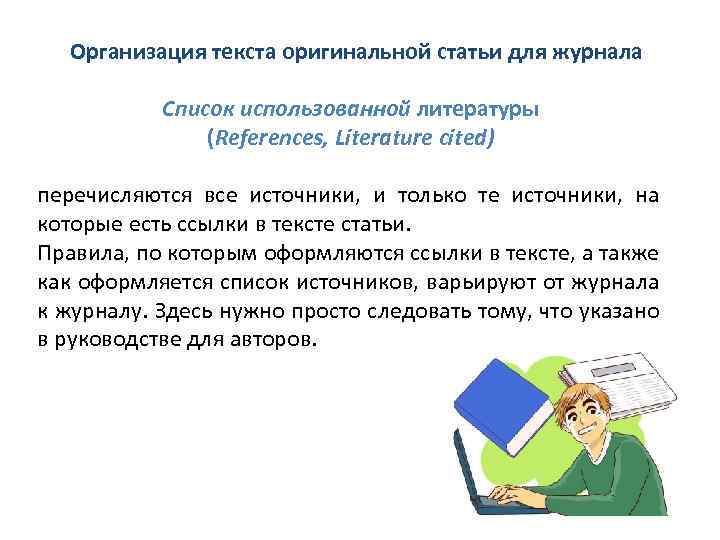 Организация текста оригинальной статьи для журнала Список использованной литературы (References, Literature cited) перечисляются все