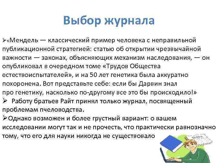 Выбор журнала Ø «Мендель — классический пример человека с неправильной публикационной стратегией: статью об