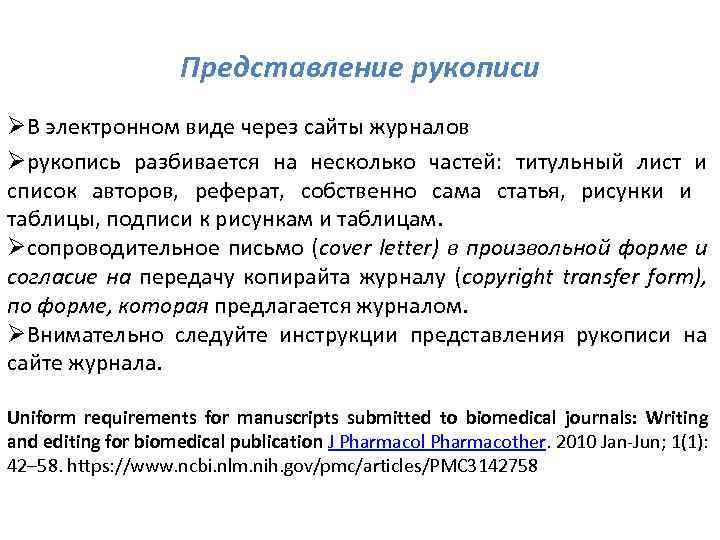 Представление рукописи ØВ электронном виде через сайты журналов Øрукопись разбивается на несколько частей: титульный