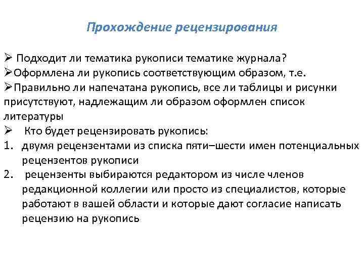 Литематика. Рецензирование текста это. Рецензируемые научные издания это. Принципы рецензирования. Задачи рецензирования в риторике.