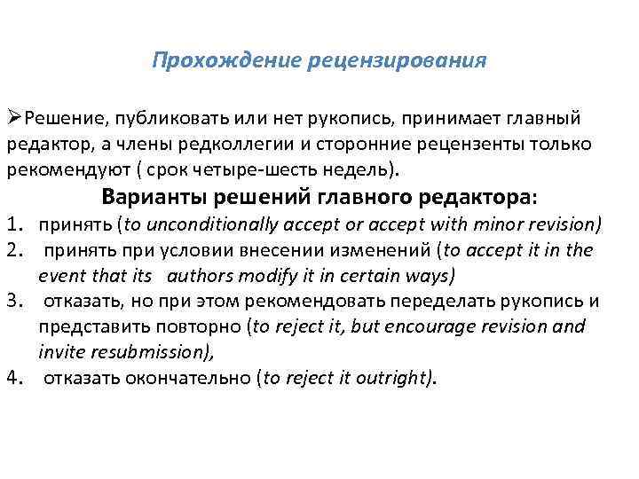 Прохождение рецензирования ØРешение, публиковать или нет рукопись, принимает главный редактор, а члены редколлегии и