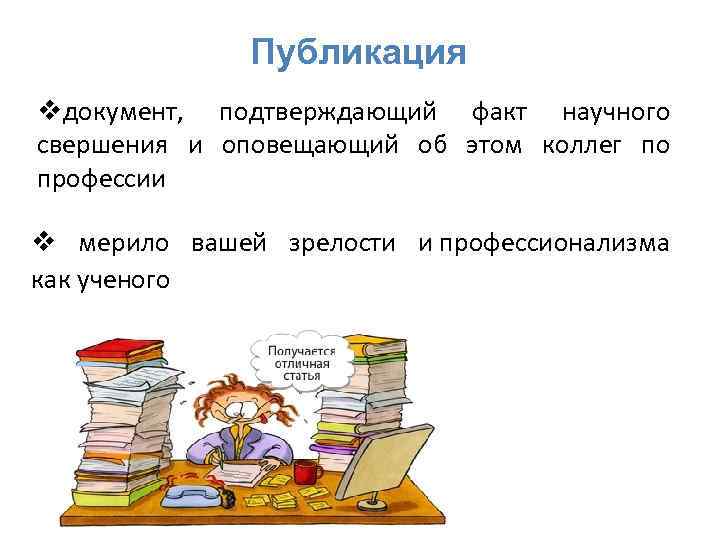 Публикация vдокумент, подтверждающий факт научного свершения и оповещающий об этом коллег по профессии v