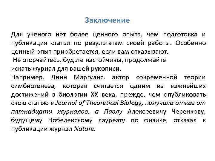 Заключение Для ученого нет более ценного опыта, чем подготовка и публикация статьи по результатам