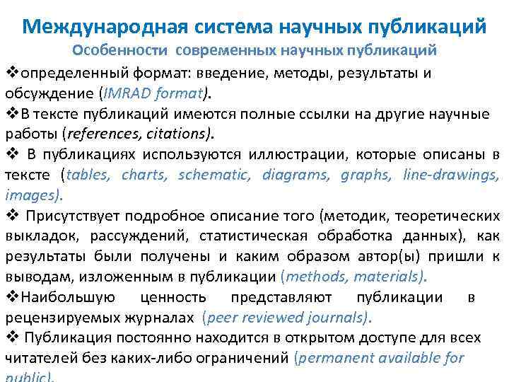 Международная система научных публикаций Особенности современных научных публикаций vопределенный формат: введение, методы, результаты и