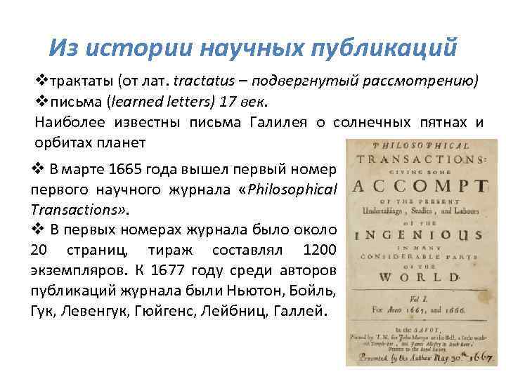 Из истории научных публикаций vтрактаты (от лат. tractatus – подвергнутый рассмотрению) vписьма (learned letters)