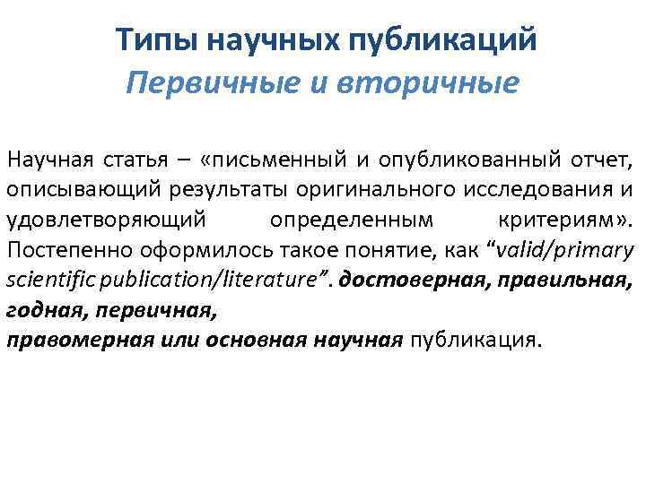 Типы научных публикаций Первичные и вторичные Научная статья – «письменный и опубликованный отчет, описывающий