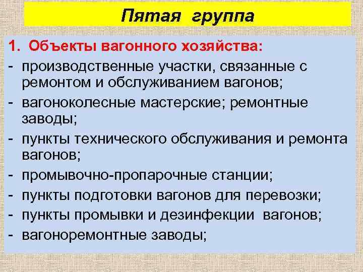 Пятая группа 1. Объекты вагонного хозяйства: - производственные участки, связанные с ремонтом и обслуживанием