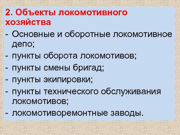 2. Объекты локомотивного хозяйства - Основные и оборотные локомотивное депо; - пункты оборота локомотивов;