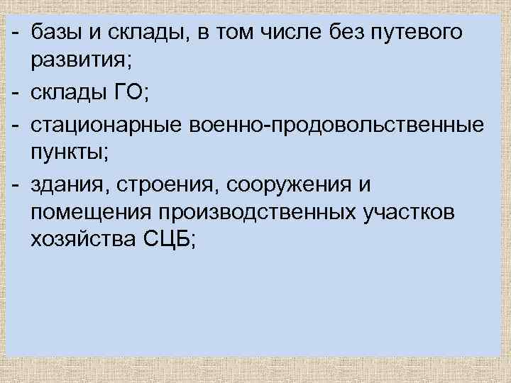 - базы и склады, в том числе без путевого развития; - склады ГО; -