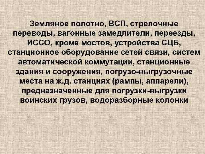 Земляное полотно, ВСП, стрелочные переводы, вагонные замедлители, переезды, ИССО, кроме мостов, устройства СЦБ, станционное