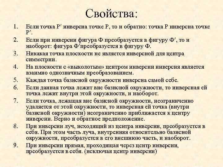 Свойства: 1. 2. 3. 4. 5. 6. 7. 8. 9. Если точка P инверсна